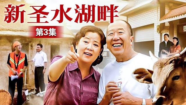 新圣水湖畔 第3集 (林永健、方青卓、雷恪生 领衔主演) | 当代农村 新圣水湖畔 第3集 (林永健、方青卓、雷恪生 领衔主演) | 当代农村