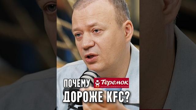 Гончаров - почему теремок дороже kfc? Гончаров - почему теремок дороже kfc?