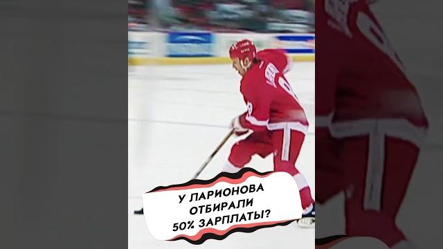 У ларионова отбирали 50% от зарплаты? У ларионова отбирали 50% от зарплаты?