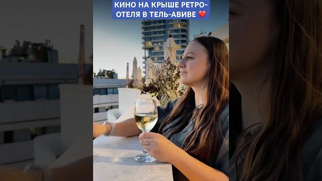 Кино на крыше ретро-отеля в тель-авиве! #израиль #жизньвизраиле #кино #тревелвлог #israeltravel Кино на крыше ретро-отеля в тель-авиве! #израиль #жизньвизраиле #кино #тревелвлог #israeltravel