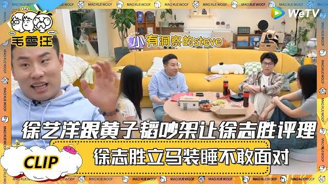 【2025春clip】ep114:徐艺洋跟黄子韬夫妻吵架让徐志胜评理 ,徐志胜装睡躲避,毛不易听后一脸震惊! |《毛雪汪2025年春日》 #综艺 #毛雪汪 #李雪琴 #毛不易 #姜妍 【2025春clip】ep114:徐艺洋跟黄子韬夫妻吵架让徐志胜评理 ,徐志胜装睡躲避,毛不易听后一脸震惊! |《毛雪汪2025年春日》 #综艺 #毛雪汪 #李雪琴 #毛不易 #姜妍