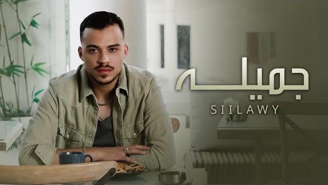 Siilawy - jamila (official music video) | جميلة Siilawy - jamila (official music video) | جميلة