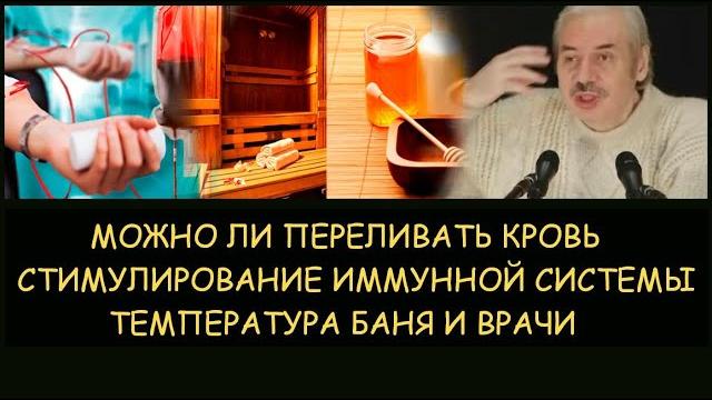 Н.левашов: можно ли переливать кровь. стимулирование иммунной системы. температура баня и врачи Н.левашов: можно ли переливать кровь. стимулирование иммунной системы. температура баня и врачи