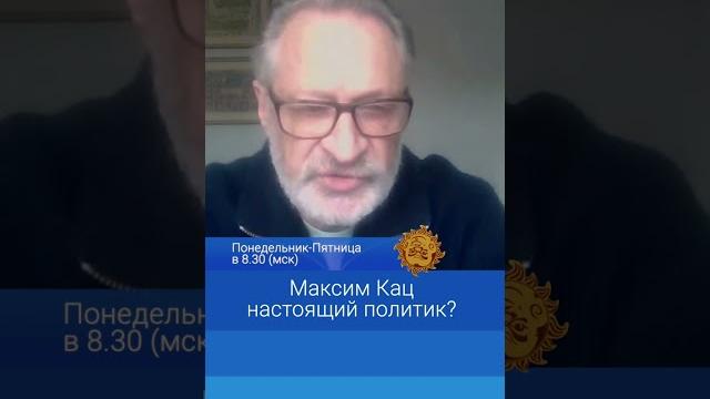 Максим кац настоящий политик? дмитрий орешкин Максим кац настоящий политик? дмитрий орешкин
