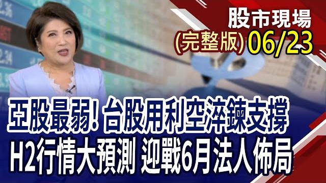 國際動盪反出買點!以史為鑑,7月誰最有戲?年中倒數 投信新布局股,h2續領風騷?q3旺季+展覽加持 生技股為避風港?|20250623(周一)股市現場(完整版)*鄭明娟(李蜀芳×馬明河×謝明哲) 國際動盪反出買點!以史為鑑,7月誰最有戲?年中倒數 投信新布局股,h2續領風騷?q3旺季+展覽加持 生技股為避風港?|20250623(周一)股市現場(完整版)*鄭明娟(李蜀芳×馬明河×謝明哲)