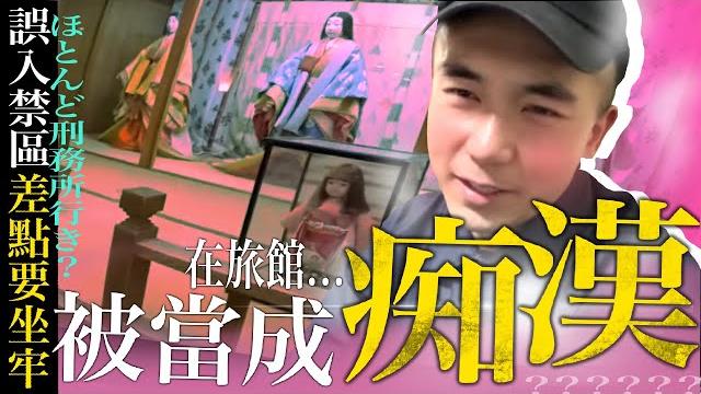 【京都人偶旅館】入住電視節目所說的鬧鬼旅館!竟誤闖禁區被當作痴漢!!?差點要坐牢…|ap人生 【京都人偶旅館】入住電視節目所說的鬧鬼旅館!竟誤闖禁區被當作痴漢!!?差點要坐牢…|ap人生