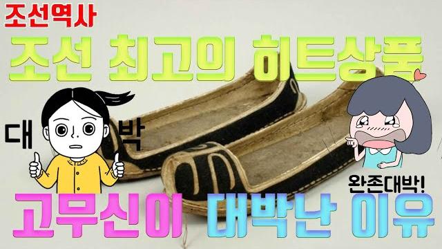 일제 강점기 대 히트를 쳤던 고무신, 고무신이 대박난 이유 일제 강점기 대 히트를 쳤던 고무신, 고무신이 대박난 이유