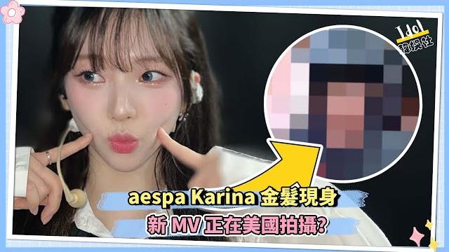 Aespa karina 金髮現身 新mv正在美國拍攝? Aespa karina 金髮現身 新mv正在美國拍攝?