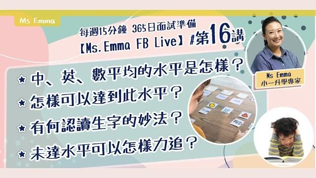 Ms. emma 升小面試規劃 | 小一報名後 如何裝備中英數學術知識 | 第16講 Ms. emma 升小面試規劃 | 小一報名後 如何裝備中英數學術知識 | 第16講