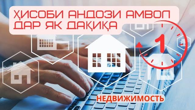 Ҳисоби андози амвол осон аст Ҳисоби андози амвол осон аст
