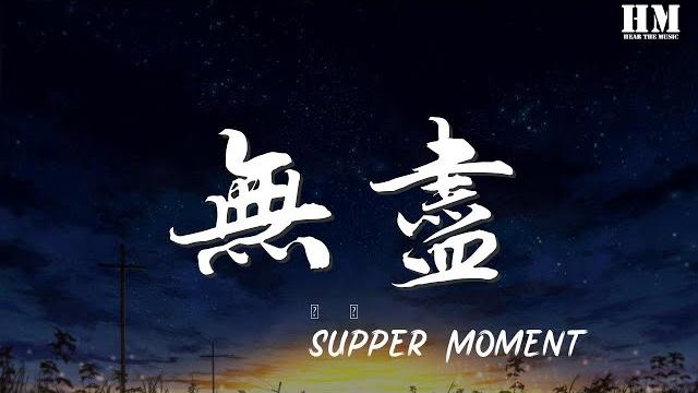 Supper - 無盡『踏上這無盡旅途 過去飄散消散失散花火』【動態歌詞lyrics】 Supper - 無盡『踏上這無盡旅途 過去飄散消散失散花火』【動態歌詞lyrics】