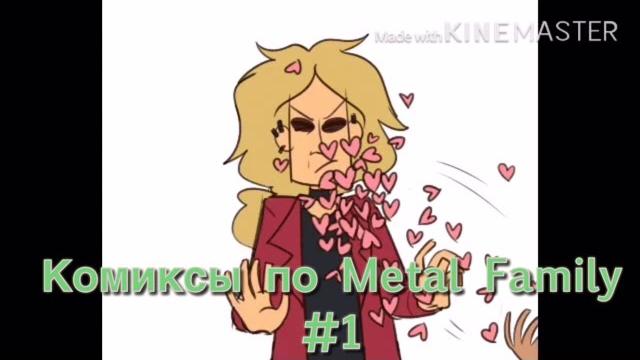 Комиксы по metal family #1 (да, я вернулась) Комиксы по metal family #1 (да, я вернулась)