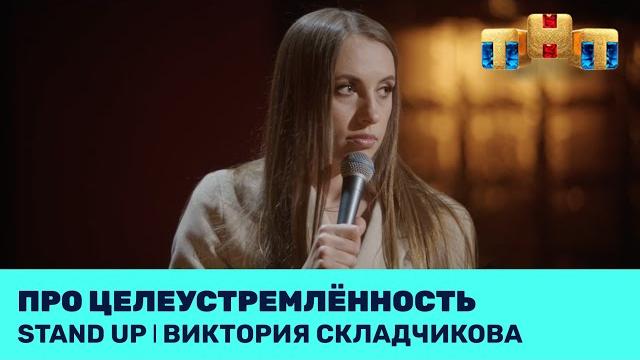 Виктория складчикова про целеустремлённость @standup_tnt Виктория складчикова про целеустремлённость @standup_tnt