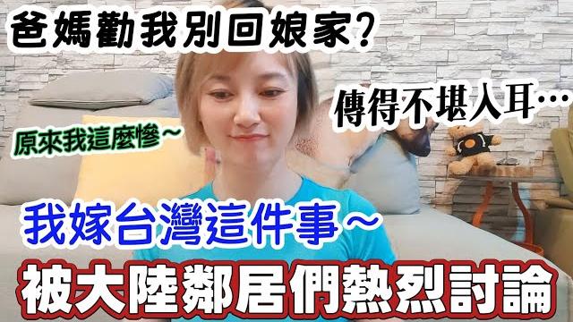 爸媽勸我別回大陸娘家?嫁台灣這件事 一直被大陸鄰居熱烈討論~而且傳得不堪入耳從我被台灣老公趕出家門到我真的嫁了一個好男人……真的是無語又好笑!原來街坊鄰居這麼“關心”我【圓臉麥麥】 爸媽勸我別回大陸娘家?嫁台灣這件事 一直被大陸鄰居熱烈討論~而且傳得不堪入耳從我被台灣老公趕出家門到我真的嫁了一個好男人……真的是無語又好笑!原來街坊鄰居這麼“關心”我【圓臉麥麥】