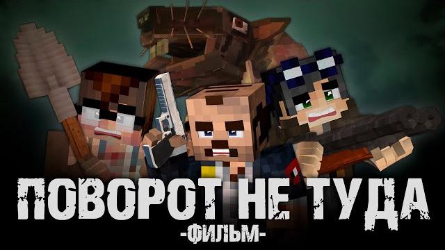 Поворот не туда - minecraft фильм Поворот не туда - minecraft фильм