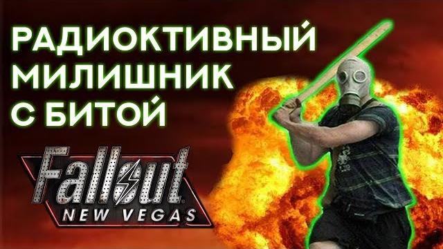Fallout: new vegas | радиоактивный милишник с битой - билд через холодное оружие и радиацию Fallout: new vegas | радиоактивный милишник с битой - билд через холодное оружие и радиацию
