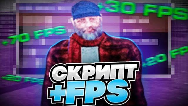 Скрипт для повышения фпс⭐+500 fpsradmir rp Скрипт для повышения фпс⭐+500 fpsradmir rp