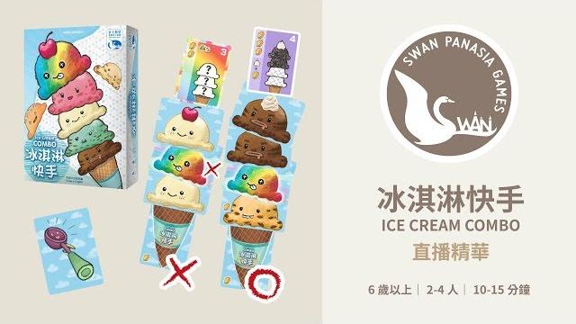 冰淇淋快手|天鵝報報|桌遊直播精華 冰淇淋快手|天鵝報報|桌遊直播精華