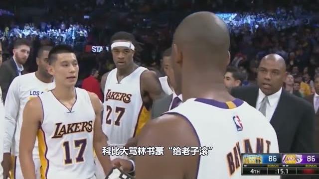 科比大骂林书豪“给老子滚”!场面极度尴尬,你知道当时发生了啥 科比大骂林书豪“给老子滚”!场面极度尴尬,你知道当时发生了啥