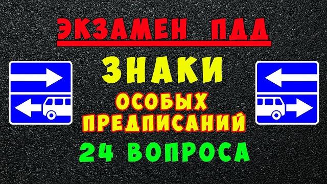 Билеты пдд: дорожные знаки особых предписаний Билеты пдд: дорожные знаки особых предписаний