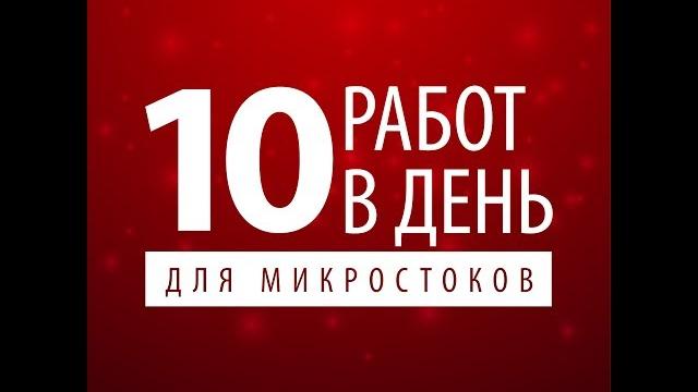 Как рисовать 10 работ в день для микростоков. Как рисовать 10 работ в день для микростоков.