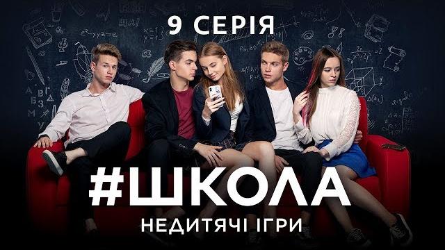 #школа. недетские игры. 9 серия #школа. недетские игры. 9 серия