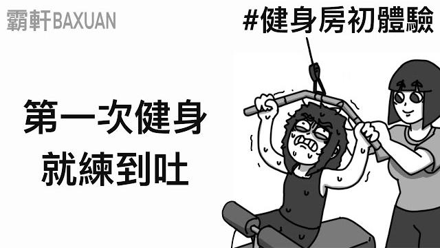 第一次健身就練到吐|健身房初體驗 |霸軒與小美 baxuan & mei|初日醫學 第一次健身就練到吐|健身房初體驗 |霸軒與小美 baxuan & mei|初日醫學