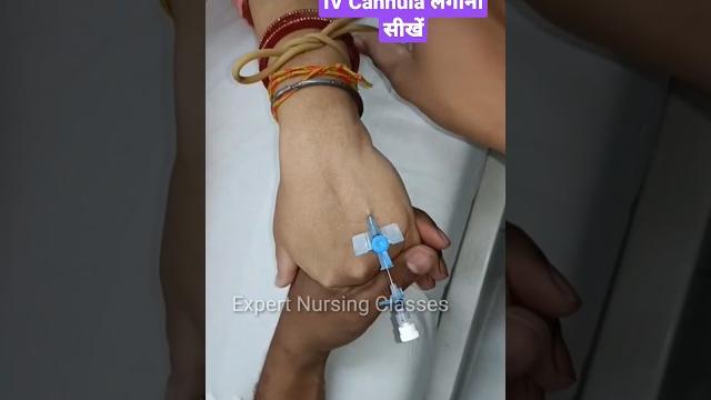 Iv cannula लगाना सीखें || iv cannulation || vein में injection कैसे दिया जाता है #shorts #ivcannula Iv cannula लगाना सीखें || iv cannulation || vein में injection कैसे दिया जाता है #shorts #ivcannula