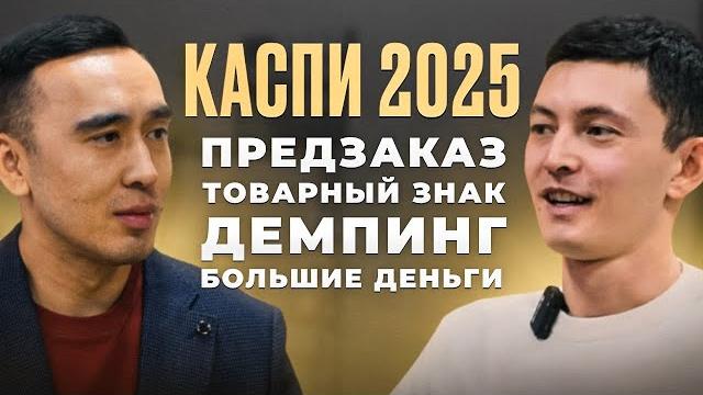 Фишки и секреты продавца на каспи! предзаказы, товарный знак, демпинг. как продавать на каспи 2025? Фишки и секреты продавца на каспи! предзаказы, товарный знак, демпинг. как продавать на каспи 2025?