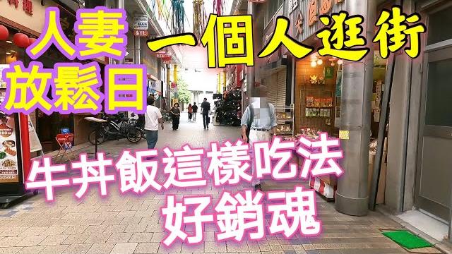 東京悠閒散步商店街,夏季伴手禮,銅板價牛丼套餐,東京散步,日本生活 東京悠閒散步商店街,夏季伴手禮,銅板價牛丼套餐,東京散步,日本生活