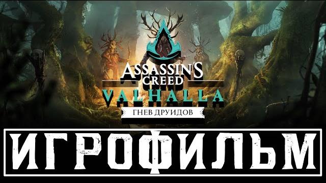 Assassin's creed: valhalla гнев друидов игрофильм Assassin's creed: valhalla гнев друидов игрофильм