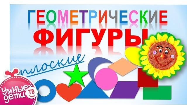 Геометрические фигуры. плоские. развивающее видео. серия: геометрические фигуры для детей Геометрические фигуры. плоские. развивающее видео. серия: геометрические фигуры для детей