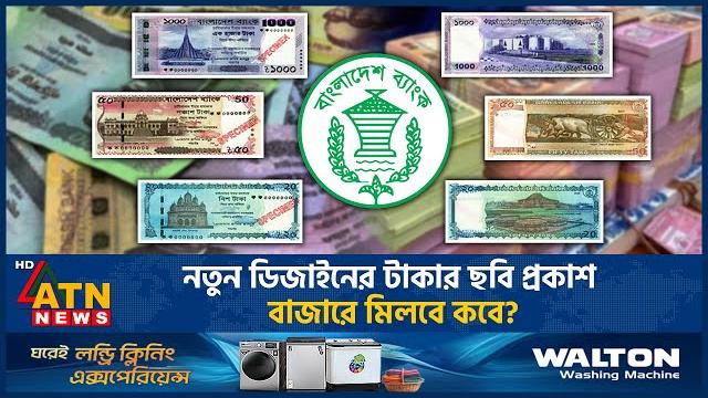 নতুন ডিজাইনের টাকার ছবি প্রকাশ, বাজারে মিলবে কবে? | bangladeshi currency | new taka design |atn news নতুন ডিজাইনের টাকার ছবি প্রকাশ, বাজারে মিলবে কবে? | bangladeshi currency | new taka design |atn news