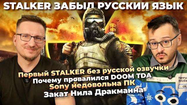 Ремастер stalker / провал doom tda / sony и пк / плагиат в marathon / бюджет gta 6 / потери ubisoft Ремастер stalker / провал doom tda / sony и пк / плагиат в marathon / бюджет gta 6 / потери ubisoft