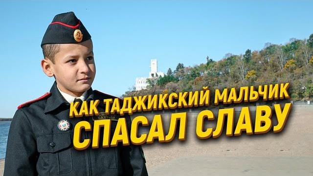 Как таджикский мальчик спасал славу Как таджикский мальчик спасал славу