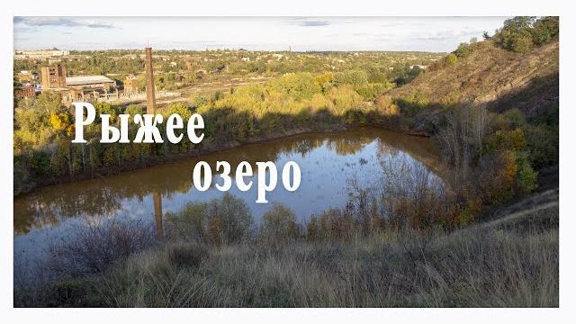 Рыжее озеро. скрытый пруд с рыжей водой Рыжее озеро. скрытый пруд с рыжей водой