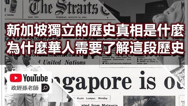 共產主義滲透與新加坡獨立的真相!從新加坡的歷史看華人的未來,立場堅定與否將決定族群的命運|政經孫老師 共產主義滲透與新加坡獨立的真相!從新加坡的歷史看華人的未來,立場堅定與否將決定族群的命運|政經孫老師