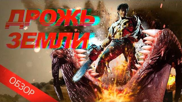 Треш обзор фильма дрожь земли Треш обзор фильма дрожь земли