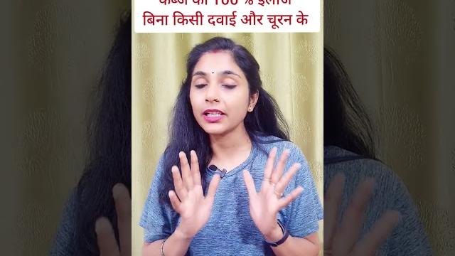 2 मिनट में कब्ज का 100% इलाज । pet saaf karne ke upay। #shorts।constipation remedy #viral । hindi 2 मिनट में कब्ज का 100% इलाज । pet saaf karne ke upay। #shorts।constipation remedy #viral । hindi