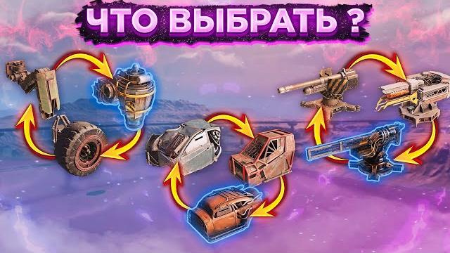 Почему ты не знаешь что тебе купить? какое вооружение, кабину, модули и крафт выбрать в сrossout? Почему ты не знаешь что тебе купить? какое вооружение, кабину, модули и крафт выбрать в сrossout?