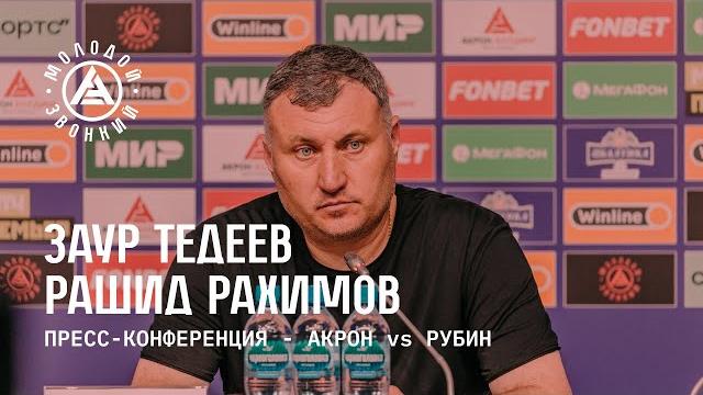 «акрон» – «рубин»: комментарии тренеров «акрон» – «рубин»: комментарии тренеров
