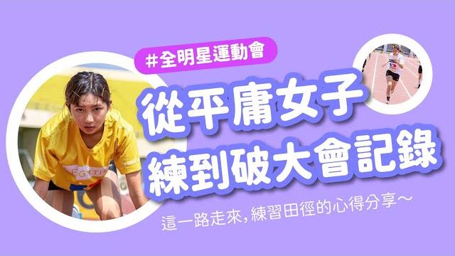 Yuto99 林玉書 | 從平庸女子到破大會記錄的練跑心得分享 #全明星運動會 Yuto99 林玉書 | 從平庸女子到破大會記錄的練跑心得分享 #全明星運動會