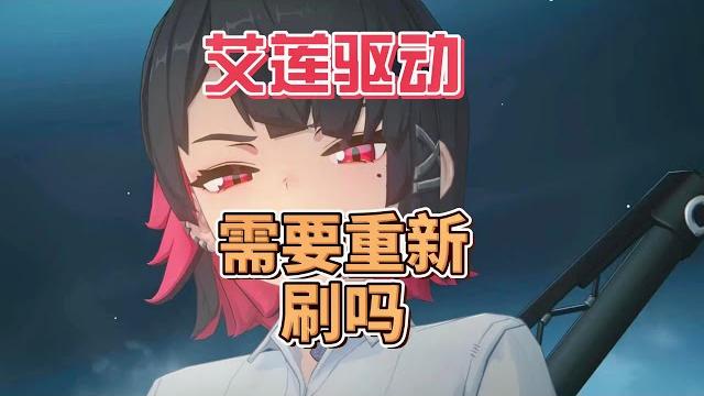 艾蓮在2.1加強後驅動盤要換嗎?艾蓮廚凱撒必抽嗎? 【絕區零】#艾蓮 艾蓮在2.1加強後驅動盤要換嗎?艾蓮廚凱撒必抽嗎? 【絕區零】#艾蓮