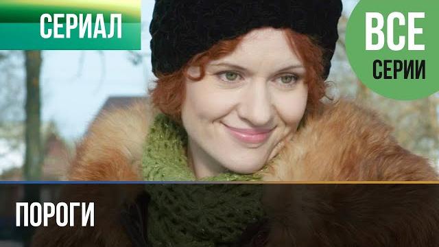 ▶️ пороги все серии - мелодрама | фильмы и сериалы ▶️ пороги все серии - мелодрама | фильмы и сериалы