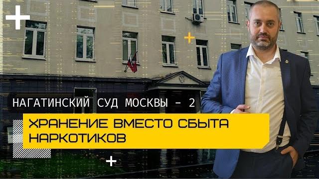 Адвокат по наркотикам о переквалификации сбыта наркотиков на хранение в суде москвы - 228.1 ук Адвокат по наркотикам о переквалификации сбыта наркотиков на хранение в суде москвы - 228.1 ук