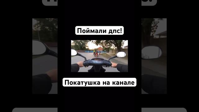 Поймали дпс! хонда дио 27 #2023 #топ #шортс #а4 #рекомендации #подпишись #мото #покатушки #питбайк  Поймали дпс! хонда дио 27 #2023 #топ #шортс #а4 #рекомендации #подпишись #мото #покатушки #питбайк 