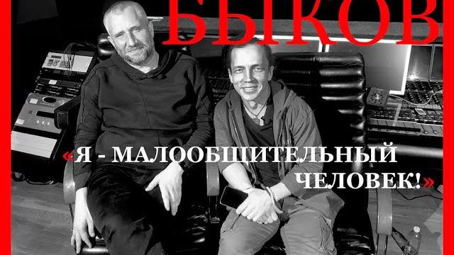 Юрий быков | «я - малообщительный человек!» - о тарковском, данелии и личной жизни! #быковинтервью Юрий быков | «я - малообщительный человек!» - о тарковском, данелии и личной жизни! #быковинтервью
