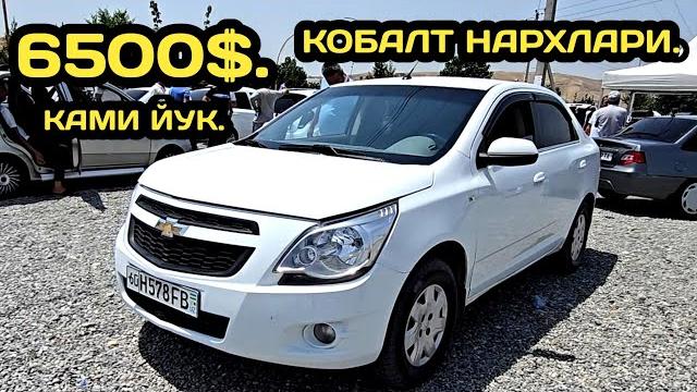 10-июн кобалт нархлари андижон машина бозори // 10-iyun cobalt narxlari 2025 andijon mashina bozori 10-июн кобалт нархлари андижон машина бозори // 10-iyun cobalt narxlari 2025 andijon mashina bozori