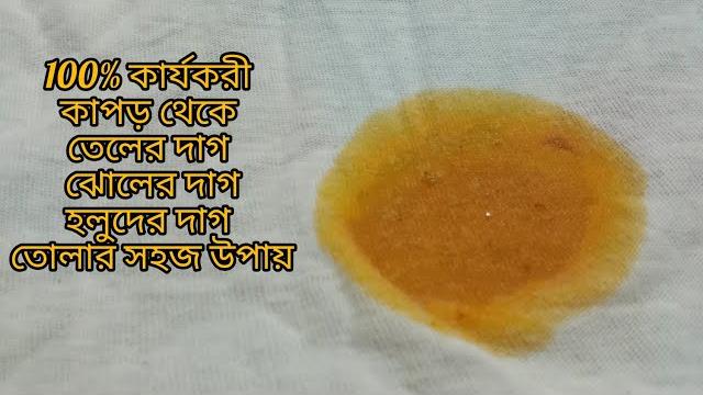 কাপড় থেকে তেলের দাগ,হলুদের দাগ এবং ঝোলের দাগ তোলার সহজ উপায়||100% কার্যকরী (request video) কাপড় থেকে তেলের দাগ,হলুদের দাগ এবং ঝোলের দাগ তোলার সহজ উপায়||100% কার্যকরী (request video)