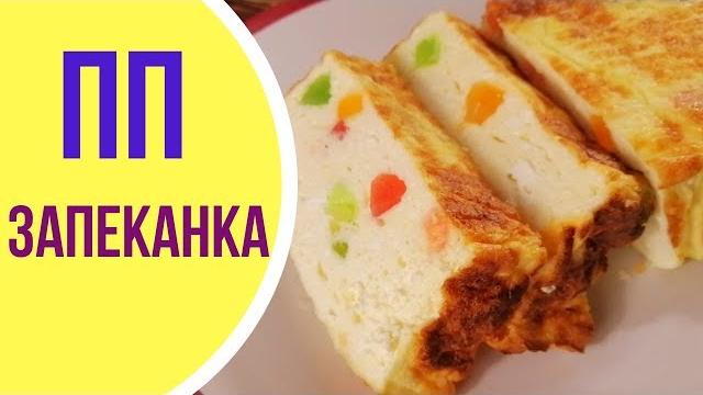 Творожная запеканка без муки и манки Творожная запеканка без муки и манки